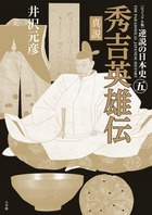 逆説の日本史 ビジュアル版 5