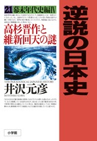 逆説の日本史 21 幕末年代史編4 高杉晋作と維新回天の謎