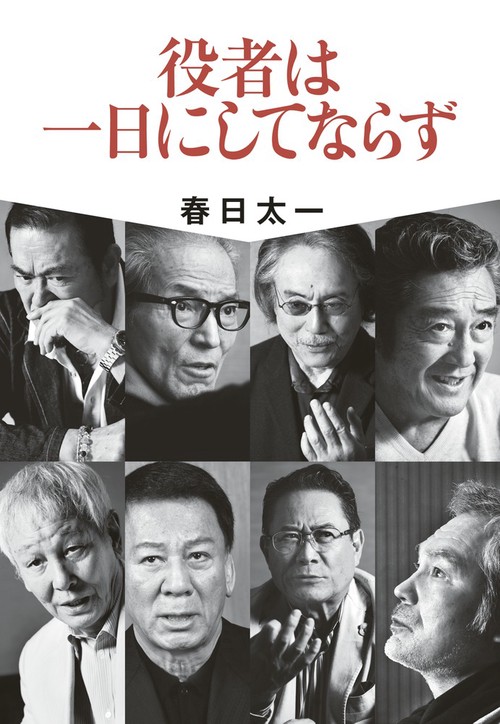 役者は一日にしてならず