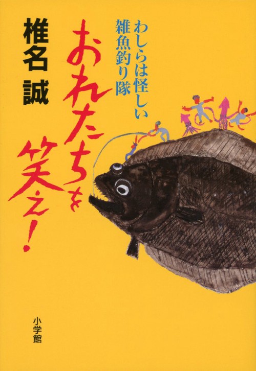 おれたちを笑え！ わしらは怪しい雑魚釣り隊