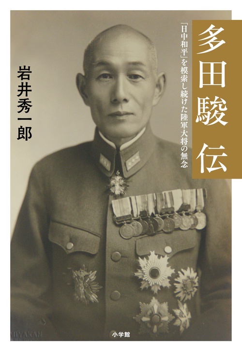 多田駿伝 「日中和平」を模索し続けた陸軍大将の無念