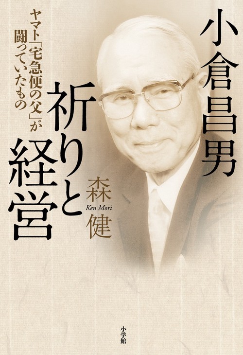 小倉昌男祈りと経営 ヤマト「宅急便の父」が闘っていたもの
