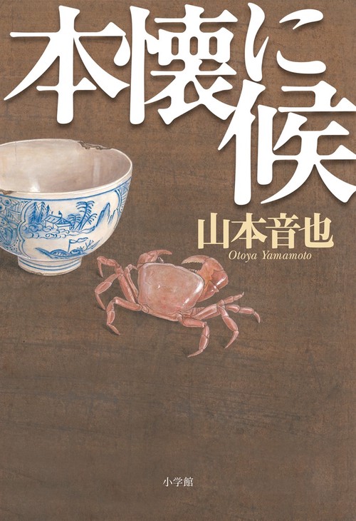 本懐に候