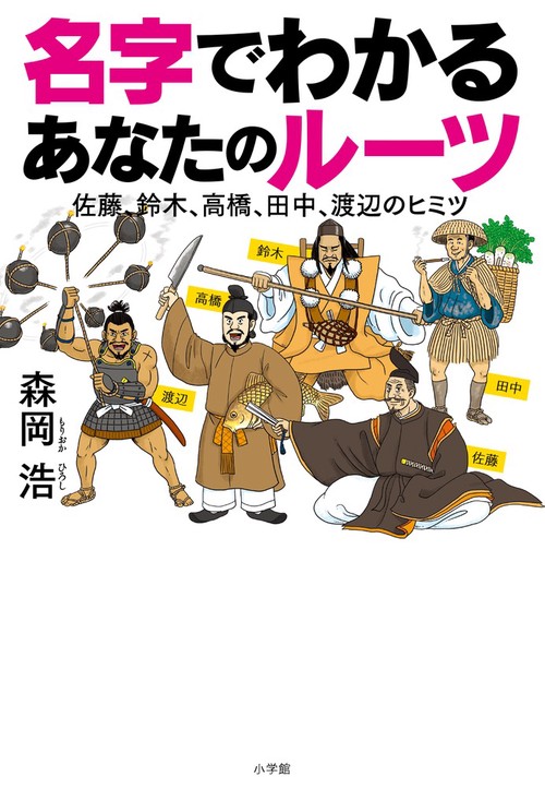 名字でわかるあなたのルーツ 佐藤、鈴木、高橋、田中、渡辺のヒミツ