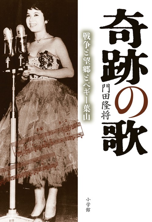 奇跡の歌 戦争と望郷とペギー葉山