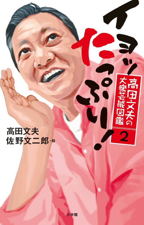 高田文夫の大衆芸能図鑑 2