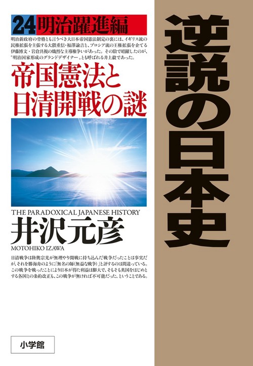 逆説の日本史 24