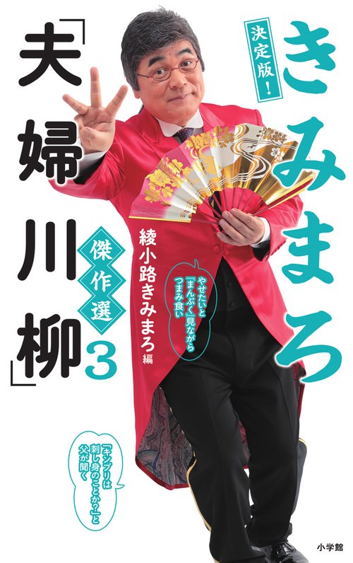 きみまろ「夫婦川柳」傑作選 3