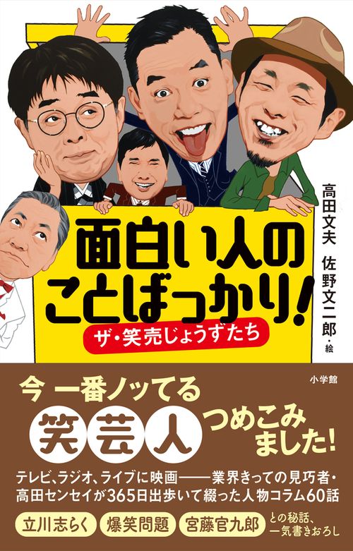 面白い人のことばっかり! ザ・笑売じょうずたち