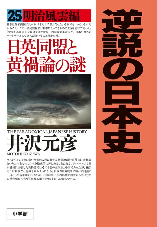 逆説の日本史 25