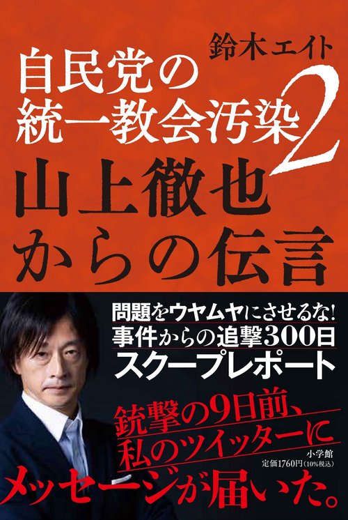 自民党の統一教会汚染2 山上徹也からの伝言
