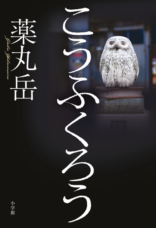 こうふくろう