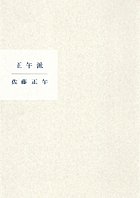 正午派