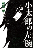 小太郎の左腕