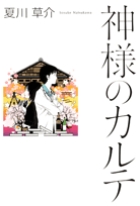 神様のカルテ