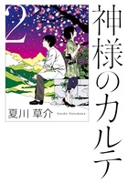 神様のカルテ 2