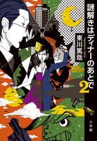 謎解きはディナーのあとで 2