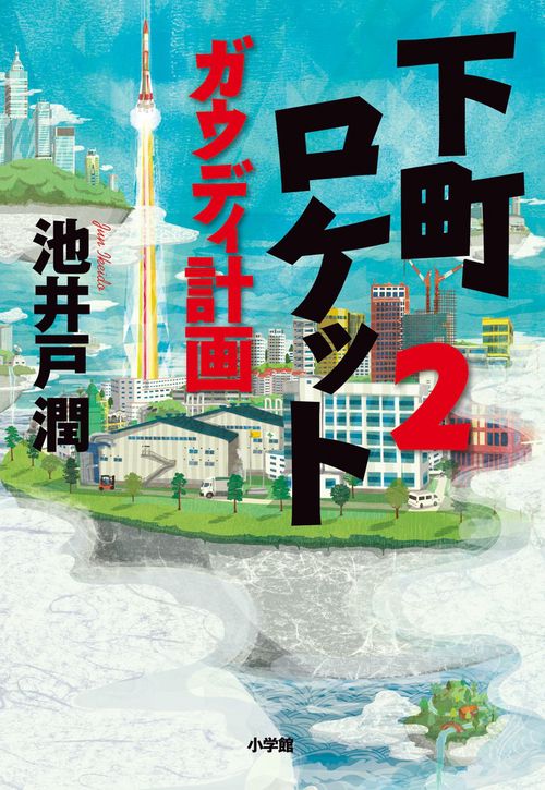 下町ロケット 2