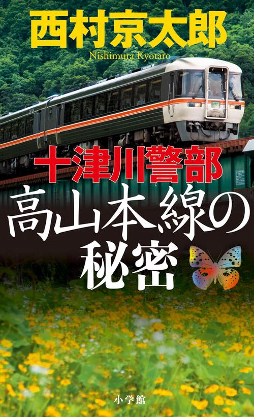 十津川警部高山本線の秘密