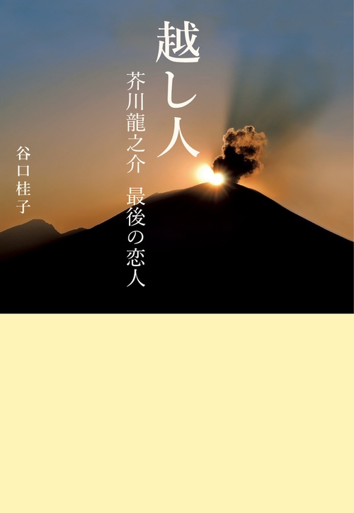 越し人 芥川龍之介最後の恋人