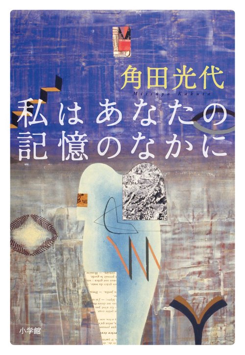私はあなたの記憶のなかに