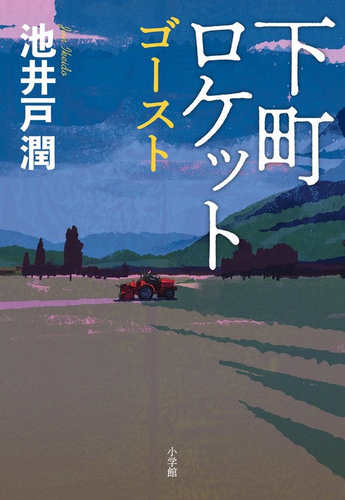 下町ロケット 〔3〕