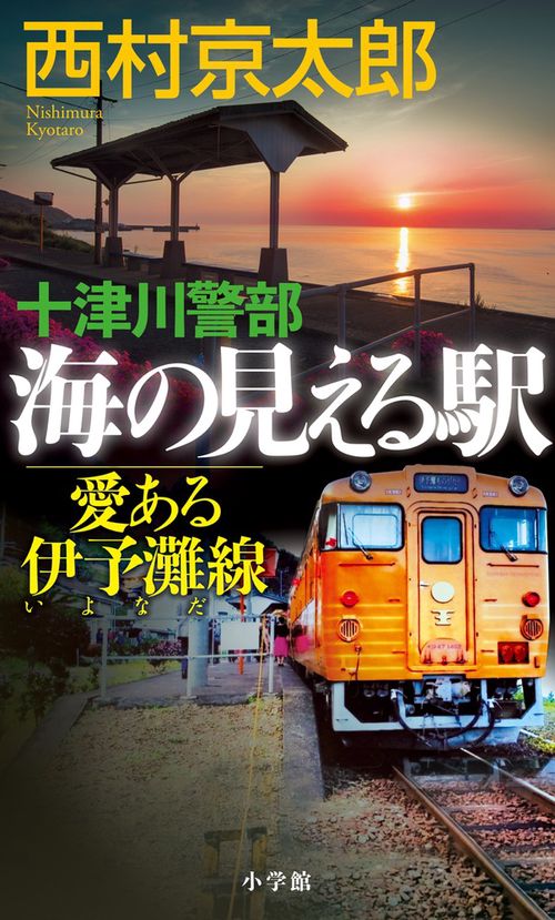 十津川警部 海の見える駅愛ある伊予灘線