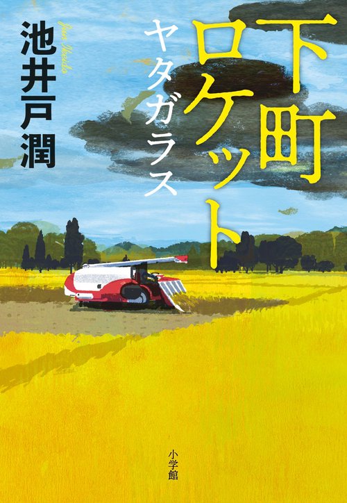 下町ロケット 〔4〕