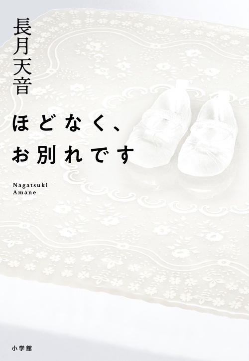 ほどなく、お別れです