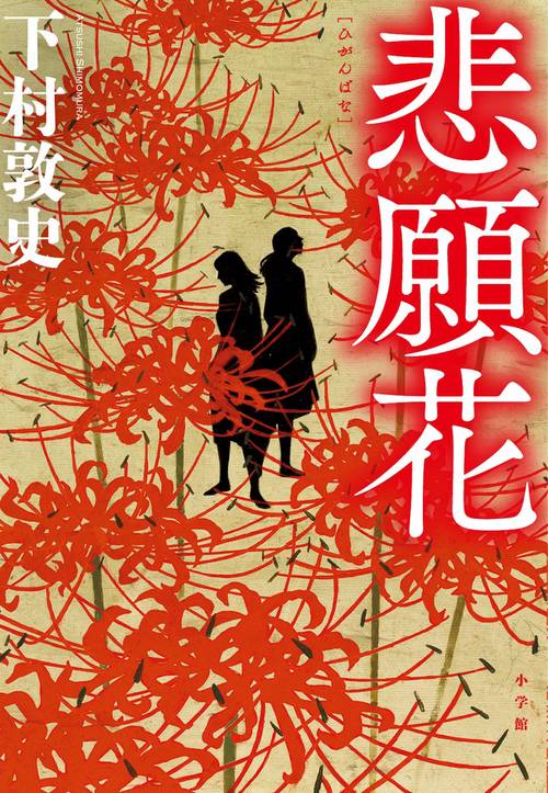 悲願花