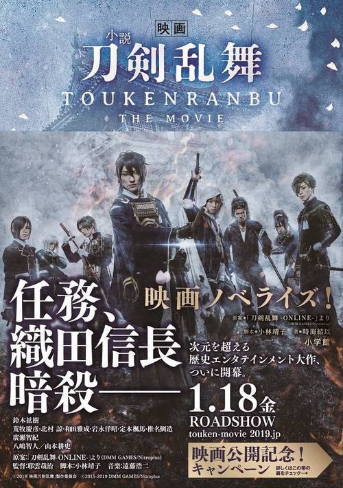 小説映画刀剣乱舞
