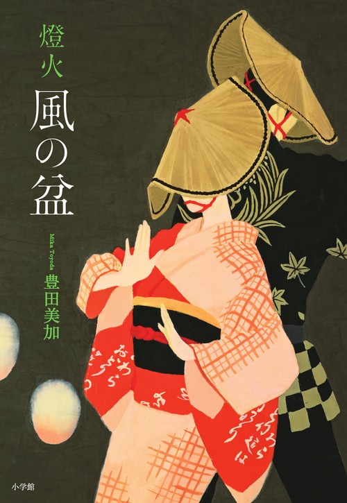 燈火風の盆