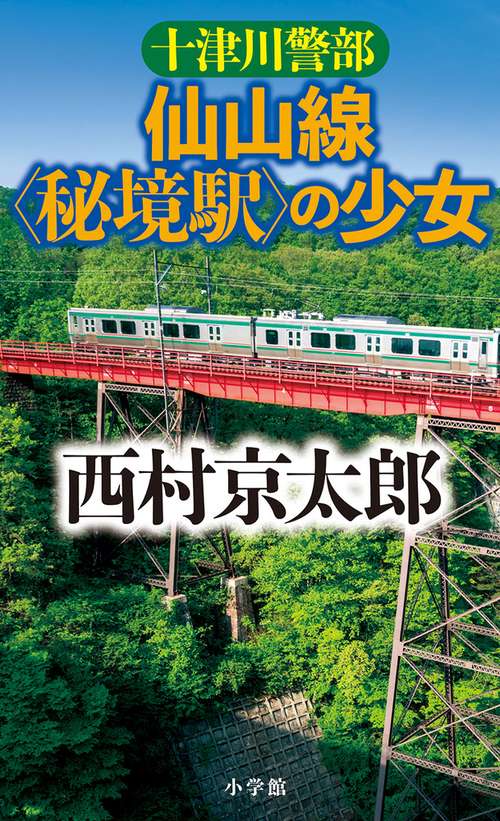 十津川警部 仙山線〈秘境駅〉の少女