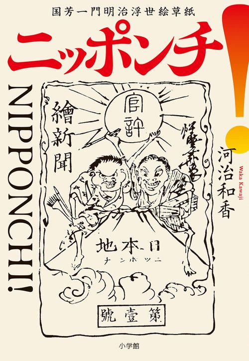 ニッポンチ！ 国芳一門明治浮世絵草紙