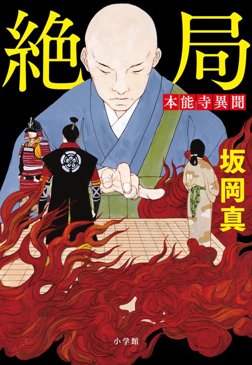 絶局 本能寺異聞