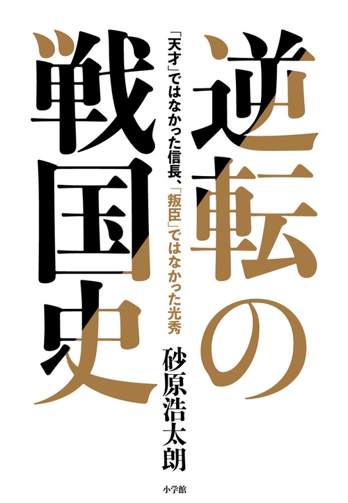 逆転の戦国史