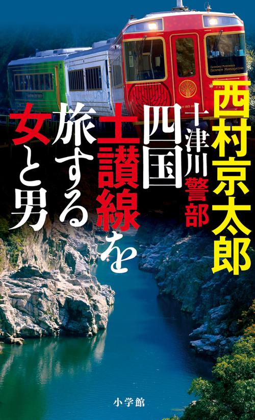 十津川警部 四国土讃線を旅する女と男
