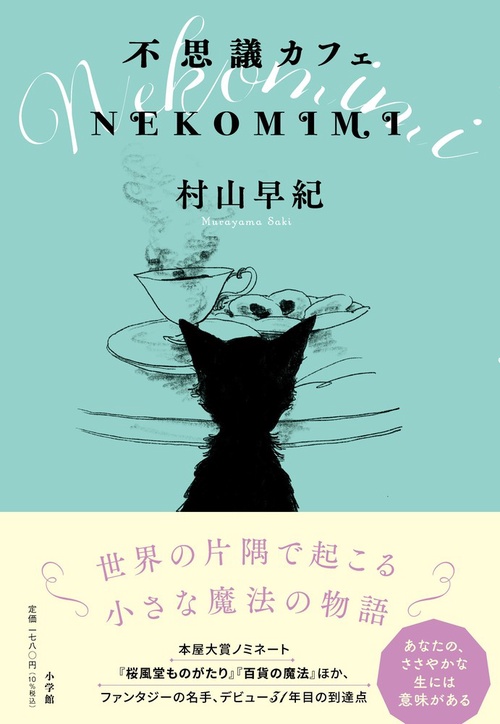不思議カフェ NEKOMIMI