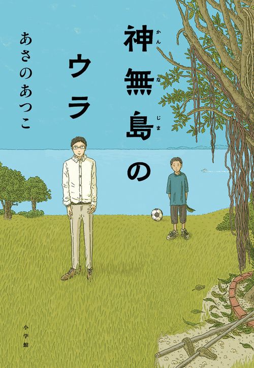 神無島のウラ