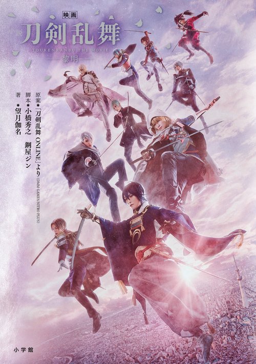 小説「映画刀剣乱舞-黎明-」