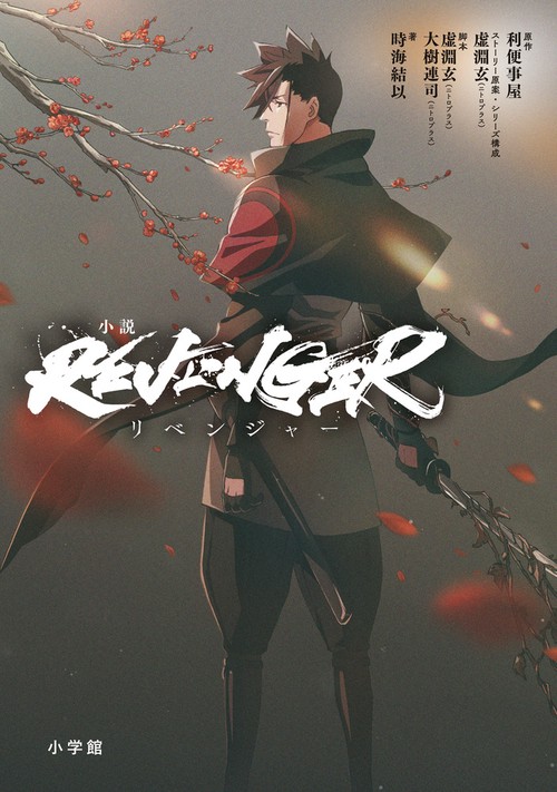 小説REVENGER