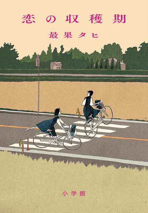 恋の収穫期