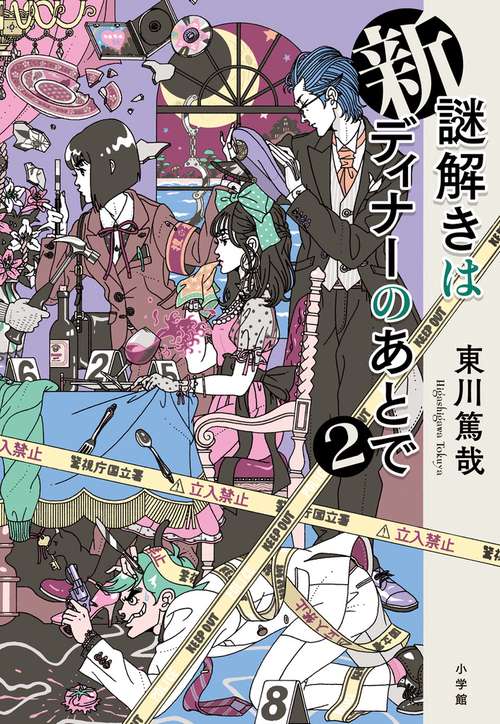 新 謎解きはディナーのあとで2 – 丸善ジュンク堂書店ネットストア