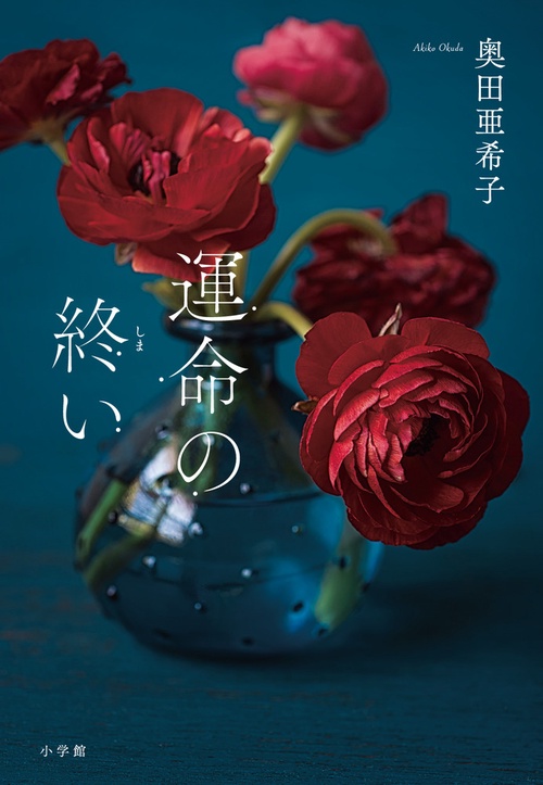 運命の終い