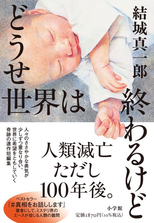 どうせ世界は終わるけど