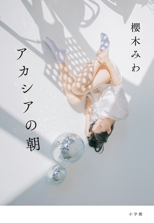 アカシアの朝