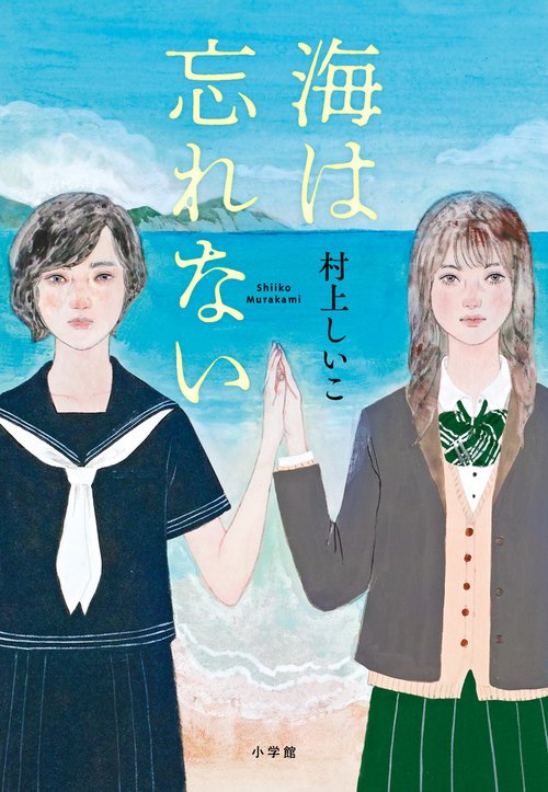 海は忘れない