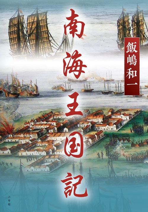 南海王国記