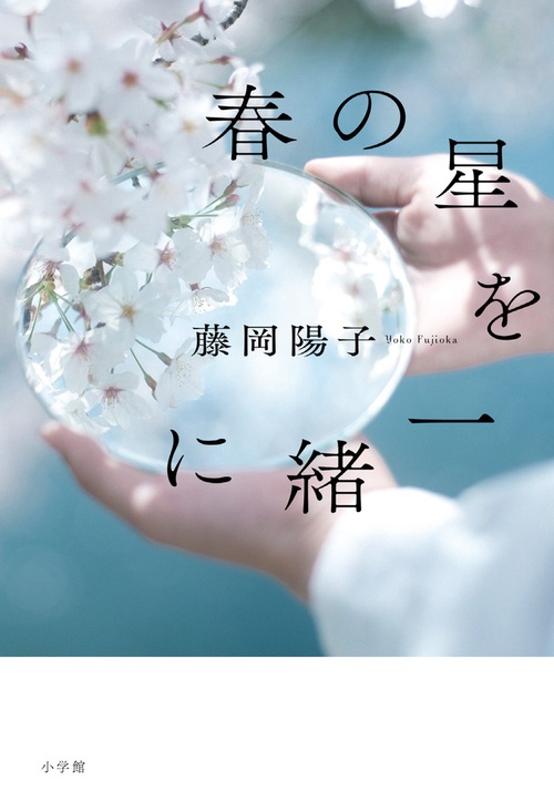 春の星を一緒に
