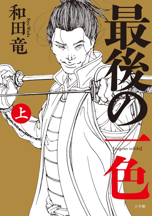 最後の一色 上